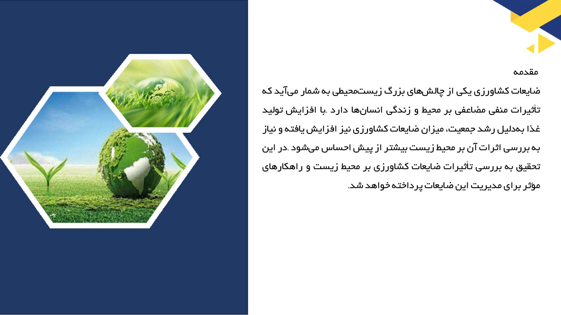 پاورپوینت در مورد ارزیابی اثرات ضایعات کشاورزی بر محیط زیست